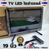 ราคา ทีวี 19 นิ้ว ทีวีโซล่า 19 นิ้ว ทีวี LED 19 นิ้ว ทีวีต่อแบต12Vได้ ใช้ไฟบ้านได้ ทีวี ทีวีต่อแบตรุ่นใหม่ล่าสุด 2021 (9414505331)