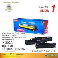 ราคา ตลับ Compute H 202A ( CF500A / CF501A / CF502A / CF503A ) For HP Color LaserJet Pro M254nw/ M254dw/ M280nw/ M281fdw (18741356109)