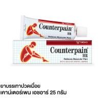ราคา COUNTERPAIN HR เคาน์เตอร์เพน เอชอาร์ 25 กรัม. (27108143774)