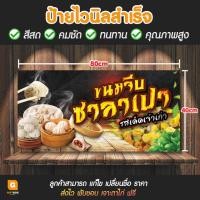 ราคา GB-052 ป้ายไวนิล ขนมจีบซาลาเปา ป้ายขนมจีบ ซาลาเปา GiftBox Design (17493487260)