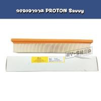 ราคา กรองอากาศ PROTON SAVVY เทียบแท้ (9099482860)