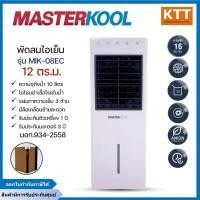 ราคา MASTERKOOL พัดลมไอเย็น รุ่น MIK-08EC 10 ลิตร เหมาะสำหรับพื้นที่ 12 ตร.ม. (25642587127)