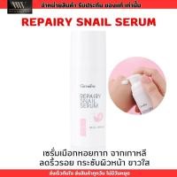 ราคา กิฟฟารีน รีแพรี่ สเนล ซีรั่ม เมือกหอยทาก เกาหลี เซรั่มบำรุงผิวหน้า Giffarine Repairy Snail Serum (50ml.) (25479256761)