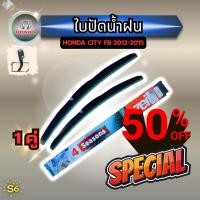 ราคา ใบปัดน้ำฝน Honda City FB 2012-2015 ซิลิโคนไร้โครง 24+26 นิ้ว ปัดเงียบกริบ ไร้คราบ (42059379023)