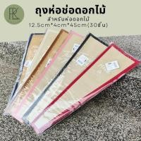 ราคา ถุงห่อช่อดอกไม้ กระดาษห่อช่อ กระดาษห่อของขวัญ ช่อดอกไม้ (26962479475)