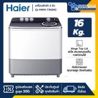ราคา เครื่องซักผ้า 2 ถัง HAIER รุ่น HWM-T160N2 ขนาด 16Kg. ( รับประกันสินค้านาน 12 ปี ) (24192908457)