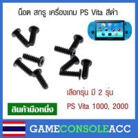 ราคา [PS Vita] น็อต สกรู เครื่องเกม PS Vita 1000, PS Vita 2000 สีดำ 10 ตัว, PSV 1000, 2000, วีต้า รุ่น 1000 หรือ 2000 (6858238168)