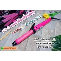 ราคา [เครื่องหนีบผม/ลอนผม] CKL-736 ((2 in 1)) ปรับอุณหภูมิได้ หนีบผมตรงได้ ม้วนผมแกน 26mm ของแท้ ถูกสุด มี มอก. (23461891452)