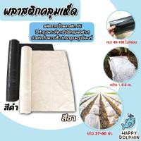 ราคา พลาสติกคลุมเห็ด(สีใส-สีดำ) ยาว 29-60 เมตร คลุมโรงเห็ด เพาะเห็ด ผ้าคลุมเห็ด คลุมแปลงเห็ด คลุมเห็ดฟาง พลาสติกแปลงเห็ด (23585332168)