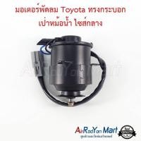 ราคา มอเตอร์พัดลม Toyota ทรงกระบอก เป่าหม้อน้ำ ไซส์กลาง Toyota Corolla AE-101 / Soluna โตโยต้า โคโรล่า โซลูน่า (14163567295)
