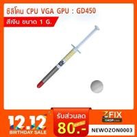 ราคา ซิลิโคน CPU VGA GPU : GD450 (สีเงิน ขนาด 1 g.) (1933301237)
