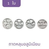 ราคา (ตรากระเช้า) ถาดหลุม ถาดอาหาร เนื้ออลูมิเนียม ขนาด 28/30/32/35 ซม. บรรจุ 1 ใบ (28234861757)