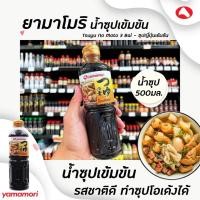 ราคา ยามาโมริ น้ำซุปเข้มข้น 3 เท่า 500 มล. (0921) Yamamori ซึยุ โนะ โมโตะ Tsuyu No Moto 3 BAI (21226893322)