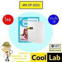 ราคา กรองแอร์ ฟิลเตอร์ เกรด AAA เอ็มจี EP 2023 แอร์รถยนต์ MG FP290 467 (42202178662)