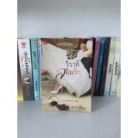 ราคา นิยายมือสอง วิวาห์ล้อมรัก (2994485204)