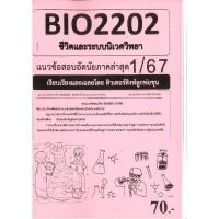 ราคา ชีทข้อสอบราม BIO2202 (BY222) ชีวิตและระบบนิเวศ 1/67 (8990036047)