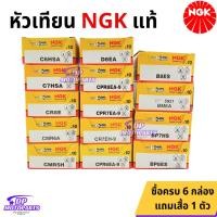 ราคา หัวเทียน NGK ของแท้ หลายรุ่นให้เลือก C6HSA C7HSA CR8E D8EA CPR8EA-9 CPR7EA-9 CPR6EA-9 CR7EH-9 B8ES BM6A BP7HS BP8ES (41907624279)