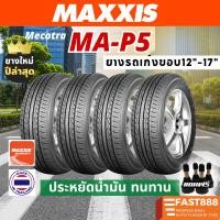 ราคา ยางใหม่ปีล่าสุด ปี25 ยางเก๋ง MAXXIS ขอบ12,13,14,15,16 MAP3/ MAP5 ไซส์ 155/70R12 175/70R13 185/65R14 (42158570466)