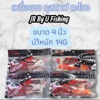 ราคา เหยื่อยางกุสตาฟ ตะโขง JR U Fishing (40621359775)