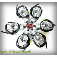 ราคา คาร์บู N Pro เทียบแท้ (2511940866)