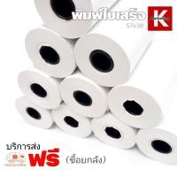 ราคา ***ส่งฟรี**กระดาษความร้อน 57×38 (200 ม้วน)ใช้กับเครื่องรูดบัตรเครดิต เครื่อง EDC ร้านค้าธงฟ้าประชารัฐ,GrabFood,Panda (13493889909)