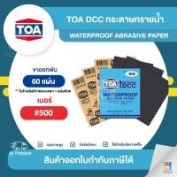 ราคา TOA DCC กระดาษทรายน้ำขัดเหล็ก #500 ขายยกพับ (60 แผ่น) | Thaipipat - ไทพิพัฒน์ (22214504287)