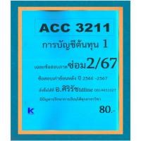ราคา ข้อสอบชีทราม ACC3211 การบัญชีต้นทุน 1 ภาคซ่อม2/67 (42513142780)