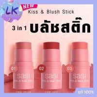 ราคา Sasi Kiss & Blush Stick 4g ศศิ คิส แอนด์ บลัช สติ๊ก บลัชออนแท่งแบบครีม ใช้ได้ทั้ง ตา แก้ม ปาก (24959503287)