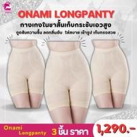ราคา Onami Longpanty กางเกงในขาสั้นเก็บกระชับ เอวสูง โอนามิ แพ็ค 3 ชิ้น ( สีครีม ) ราคา 1,290.- บาท (28378948069)