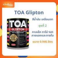 ราคา สีน้ำมัน สีเคลือบเงา TOA Glipton ชุดที่ 2 สีทาเหล็ก ทาไม้ สีกันสนิม ขนาด 0.946L (28828295140)
