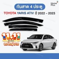 ราคา พร้อมส่ง กันสาดรถยนต์ TOYOTA YARIS ATIV 2022 - 2023 กันสาด คิ้วกันสาด คิ้วกันฝน กันสาดกระจก คิ้ว กันสาด รถยนต์ ยาริส (50301102342)