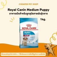 ราคา [Cheaper] Royal Canin Medium Puppy 1kg อาหารสุนัข โรยัลคานิน อาหารลูกสุนัข พันธุ์กลาง (5624494864)