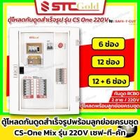 ราคา SAFE-T-CUT เซฟทีคัท-โกลด์ ตู้โหลดกันดูด RCBO สำเร็จรูป+ลูกย่อยครบชุด รุ่น CS One 2P ขนาด 6 12 ช่อง (17127862364)