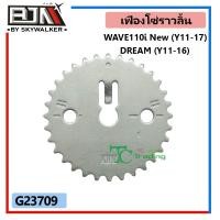 ราคา เฟืองโซ่ราวลิ้น WAVE 110, WAVE 110-I ปี11-17, DREAM ปี11-16 [KWW] (G23709) จานโซ่ราวลิ้นWAVE เฟืองแคมWAVE เฟืองราวลิ้นWA (11113680490)