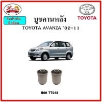 ราคา บูชคานหลัง บูชคอม้า บูชอาร์มหลัง TOYOTA AVANZA ปี 02-11 บูชช่วงล่าง (14287419950)