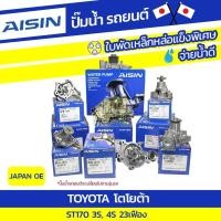 ราคา AISIN ปั๊มน้ำ 3S, 4S, ST170 23 เฟือง 3S, 4S, ST170 23 เฟือง JAPAN OE (9878655199)
