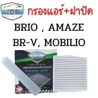 ราคา แผ่นกรองแอร์ กรองแอร์+ฝาปิด HONDA BRIO , AMAZE , BR-V , MOBOLIO (26705163739)