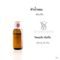 ราคา หัวน้ำหอมเทียบกลิ่น :Victoria's Secret(วิคตอเรีย ซีเคร็ท) ปริมาณ 25กรัม (21737622580)