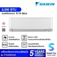 ราคา DAIKIN แอร์ เครื่องปรับอากาศติดผนัง INVERTER ZETAS 8,500 BTUรุ่นFTKZ09VV2S โดย สยามทีวี by Siam T.V. (42975055707)