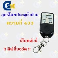ราคา รีโมทคอนโทรล(Remote Control)ลูกรีโมทประตูรั้ว ประตูบ้าน เปิดประตูอัตโนมัติ คลื่นความถี่ 433 (23354852491)