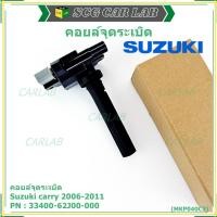 ราคา ***ราคาพิเศษ*** คอยล์จุดระเบิดแท้ Suzuki carry 2006-2011 ,P/N:33400-62J00-000 (42268505206)