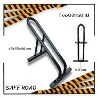 ราคา *สอบถามสินค้าก่อนสั่งซื้อ*ที่จอดจักรยาน ทรงสูง แลควางจักรยาน (รองรับล้อได้ถึง 28 นิ้ว) Bikeparking saferoad (24700596380)