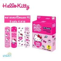 ราคา Hello kitty พลาสเตอร์ PE ปิดแผล SOS PLUS รุ่น P1 Serie (877102535)