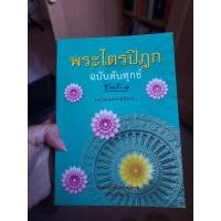 ราคา หนังสือพระไตรปิฎก ฉบับดับทุกข์ มือสอง (9253276971)
