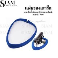 ราคา เเผ่นรองเตารีดเเบบไอน้ำล้วนเทปล่อน รุ่นใหม่ แบบใหม่ WN6 สำหรับเตารีดไอน้ำอุตสาหกรรม ขนาด23.5*17.5CM (43909013679)