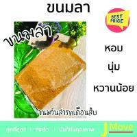 ราคา [โค้ดINC5LEL5ลด30.-] ขนมลา ทำจากน้ำตาลโตนดแท้ สูตรพื้นบ้านแท้ๆ อร่อยของดีเมืองใต้ หวานพอดี (4841930520)