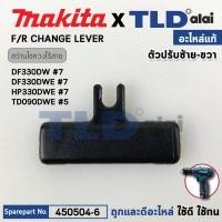 ราคา ตัวเลื่อนปรับซ้าย-ขวา (แท้)# (450504-6) บล็อคไร้สาย, สว่านกระแทกไร้สาย Makita มากีต้า รุ่น DF330DW, D, HP330, D, TD09... (24231316209)