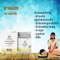 ราคา หมอเส็ง ยาหม่องสมุนไพร ยาหม่องแก้แมลงกัด ยาหม่องแก้รองช้ำ ยาหม่องแก้ปวด ยาหม่องแก้คัน ยาหม่องแก้ชา (12336758103)