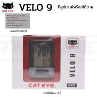 ราคา ไมล์จักรยานแบบมีสาย CATEYE VELO 9, Cl-Vl820 ประกันไทย (28806670192)