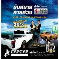 ราคา ผ้าใบปิดท้ายกระบะ capcar >>> ISUZU (876990150)